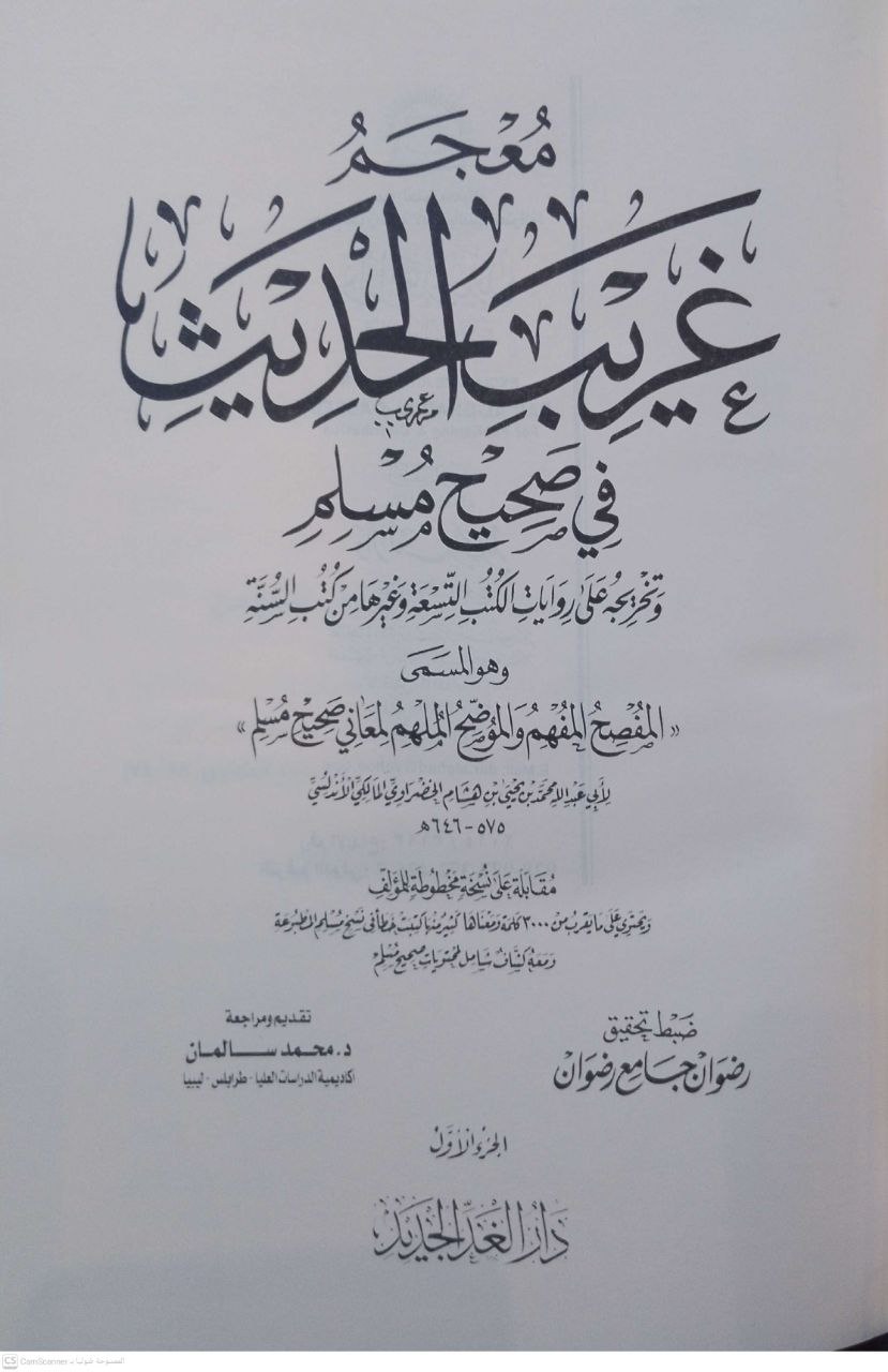 صورة 2 من كتاب معجم غريب الحديث في صحيح مسلم وتخريجه على ابواب الكتب التسعة وغيرها من كتب السنة المسمى المفصح المفهم والموضح الملهم لمعاني صحيح مسلم لـ أبي عبدالله محمد بن يحيى بن هشام الخضراوي الأندلسي - نسخة أصلية نادرة - مكتبة الأصول والنوادر