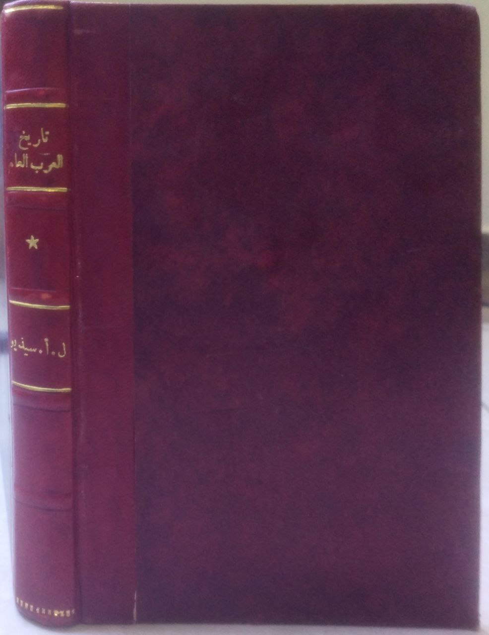 صورة 1 من كتاب تاريخ العرب العام - امبراطورية العرب حضارتهم مدارسهم الفلسفية والعلمية والأدبية لـ ل . أ. سيديو - نسخة أصلية نادرة - الخزانة الأشرفية