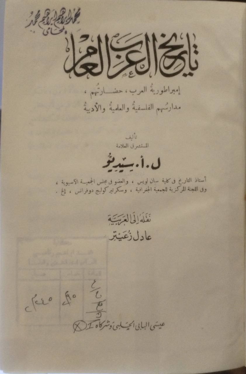 صورة 2 من كتاب تاريخ العرب العام - امبراطورية العرب حضارتهم مدارسهم الفلسفية والعلمية والأدبية لـ ل . أ. سيديو - نسخة أصلية نادرة - الخزانة الأشرفية