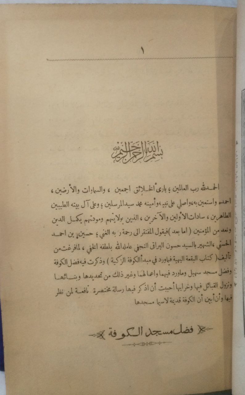 صورة 4 من كتاب تاريخ الكوفة لـ السيد حسين بن السيد أحمد البراقي النجفي - نسخة أصلية نادرة - الخزانة الأشرفية