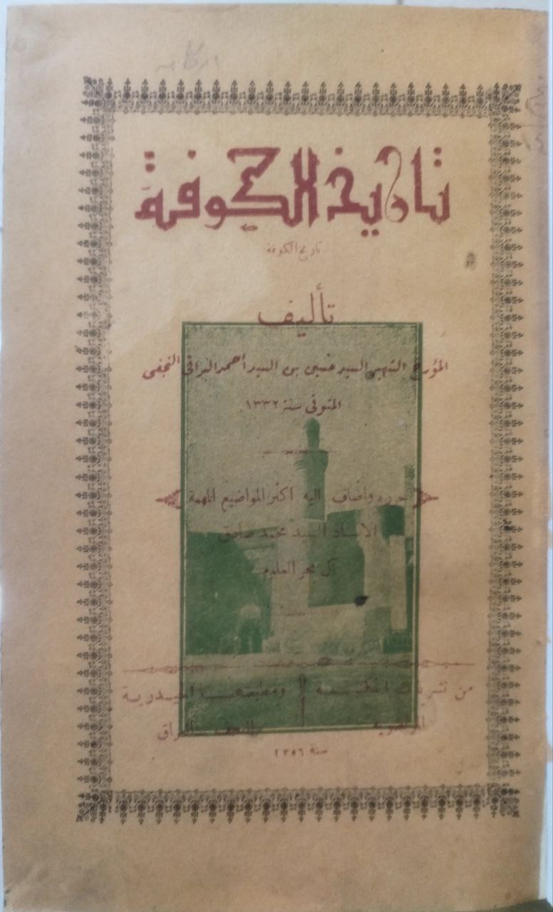 صورة 1 من كتاب تاريخ الكوفة لـ السيد حسين بن السيد أحمد البراقي النجفي - نسخة أصلية نادرة - الخزانة الأشرفية