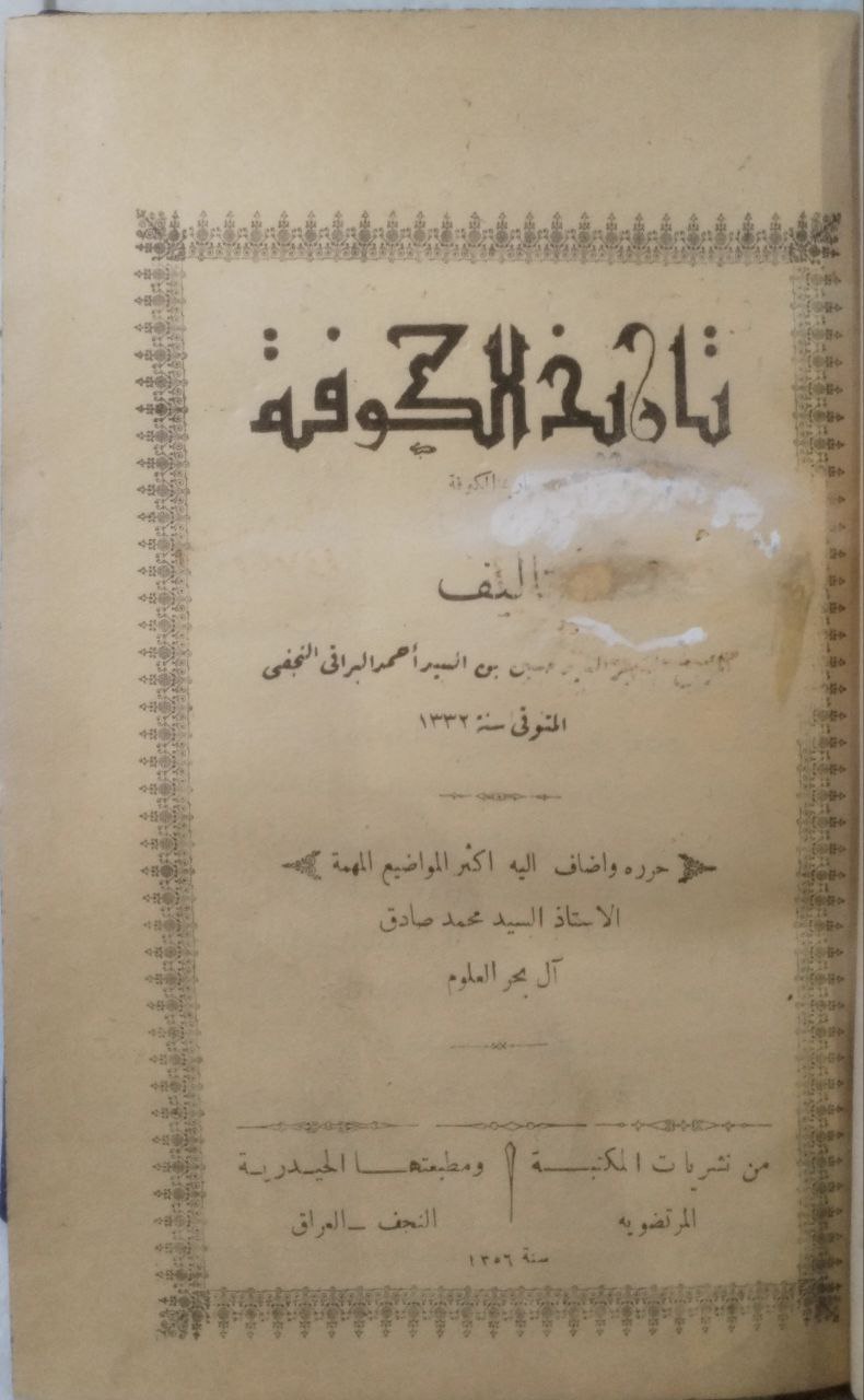 صورة 3 من كتاب تاريخ الكوفة لـ السيد حسين بن السيد أحمد البراقي النجفي - نسخة أصلية نادرة - الخزانة الأشرفية
