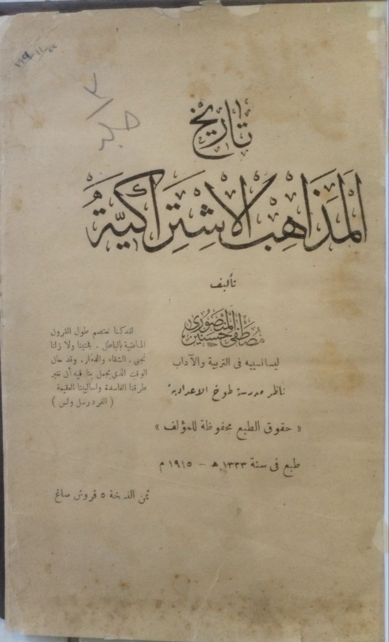 صورة 2 من كتاب تاريخ المذاهب الاشتراكية لـ مصطفى حسنين المنصوري - نسخة أصلية نادرة - الخزانة الأشرفية