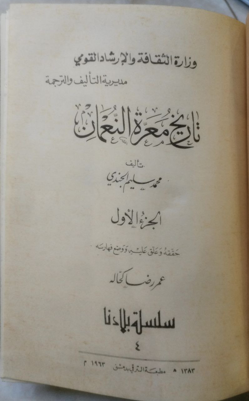 صورة 4 من كتاب تاريخ معرة النعمان لـ محمد سليم الجندي - نسخة أصلية نادرة - الخزانة الأشرفية