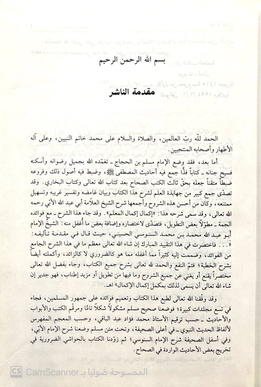 صورة 7 من كتاب صحيح مسلم بشرح الأبي والسنوسي المسسمى ( إكمال إكمال المعلم مع شرحه مكمل إكمال المعلم ) لـ أبو الحسين مسلم بن الحجاج بن مسلم القشيري النيسابوري "الإمام مسلم صحاب الصحيح" - أبو عبدالله محمد بن يوسف السنوسي - نسخة أصلية نادرة - الخزانة الأشرفية