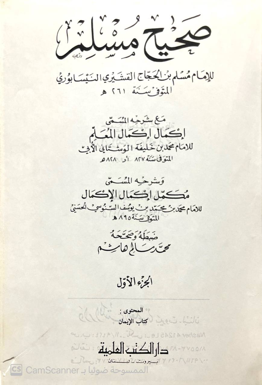 صورة 5 من كتاب صحيح مسلم بشرح الأبي والسنوسي المسسمى ( إكمال إكمال المعلم مع شرحه مكمل إكمال المعلم ) لـ أبو الحسين مسلم بن الحجاج بن مسلم القشيري النيسابوري "الإمام مسلم صحاب الصحيح" - أبو عبدالله محمد بن يوسف السنوسي - نسخة أصلية نادرة - الخزانة الأشرفية