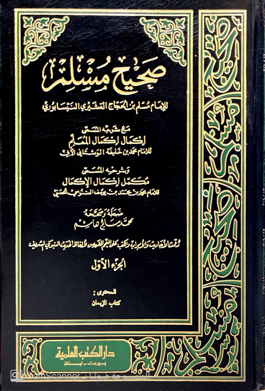 صورة 11 من كتاب صحيح مسلم بشرح الأبي والسنوسي المسسمى ( إكمال إكمال المعلم مع شرحه مكمل إكمال المعلم ) لـ أبو الحسين مسلم بن الحجاج بن مسلم القشيري النيسابوري "الإمام مسلم صحاب الصحيح" - أبو عبدالله محمد بن يوسف السنوسي - نسخة أصلية نادرة - الخزانة الأشرفية