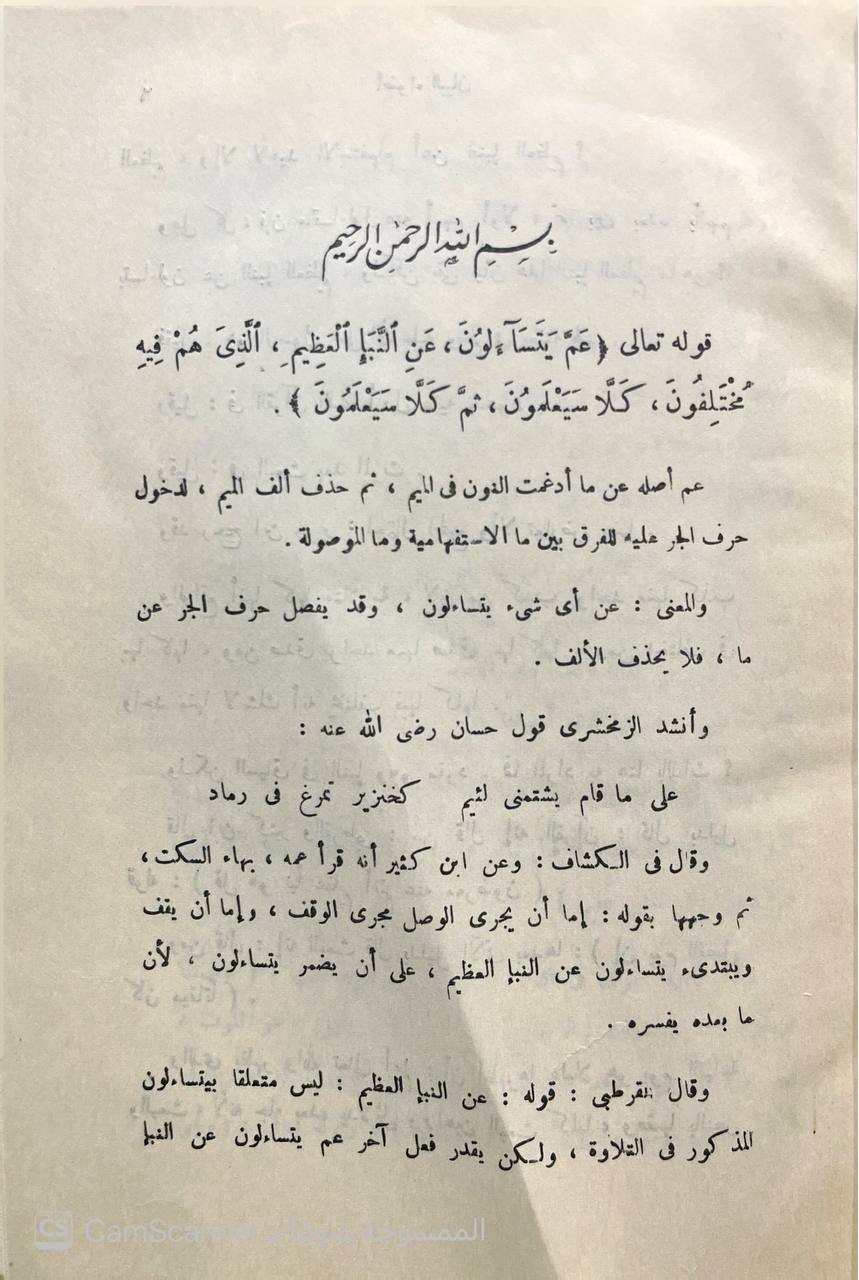 صورة 6 من كتاب أضواء البيان في إيضاح القرآن بالقرآن آثار الشيخ العلامة محمد الأمين الشنقيطي (١) لـ محمد الأمين بن محمد المختار الجكني الشنقيطي - نسخة أصلية نادرة - الخزانة الأشرفية