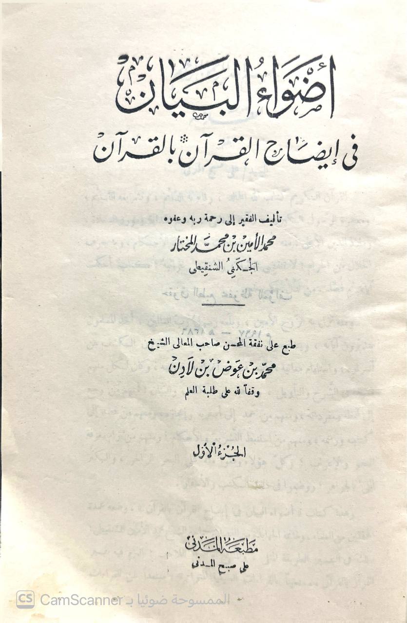 صورة 11 من كتاب أضواء البيان في إيضاح القرآن بالقرآن آثار الشيخ العلامة محمد الأمين الشنقيطي (١) لـ محمد الأمين بن محمد المختار الجكني الشنقيطي - نسخة أصلية نادرة - الخزانة الأشرفية
