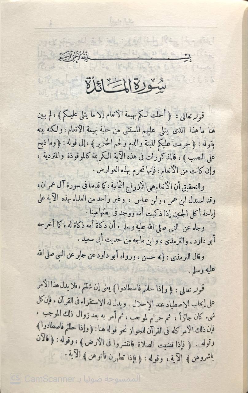 صورة 3 من كتاب أضواء البيان في إيضاح القرآن بالقرآن آثار الشيخ العلامة محمد الأمين الشنقيطي (١) لـ محمد الأمين بن محمد المختار الجكني الشنقيطي - نسخة أصلية نادرة - الخزانة الأشرفية