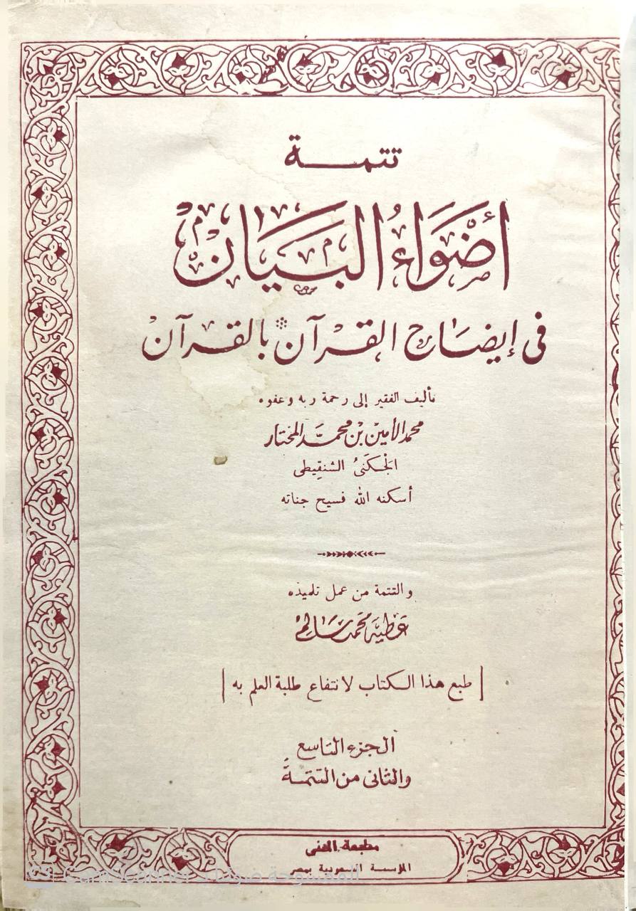صورة 5 من كتاب أضواء البيان في إيضاح القرآن بالقرآن آثار الشيخ العلامة محمد الأمين الشنقيطي (١) لـ محمد الأمين بن محمد المختار الجكني الشنقيطي - نسخة أصلية نادرة - الخزانة الأشرفية