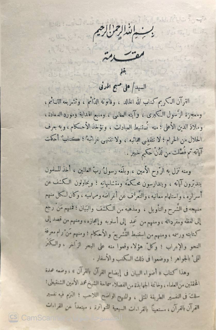 صورة 1 من كتاب أضواء البيان في إيضاح القرآن بالقرآن آثار الشيخ العلامة محمد الأمين الشنقيطي (١) لـ محمد الأمين بن محمد المختار الجكني الشنقيطي - نسخة أصلية نادرة - الخزانة الأشرفية