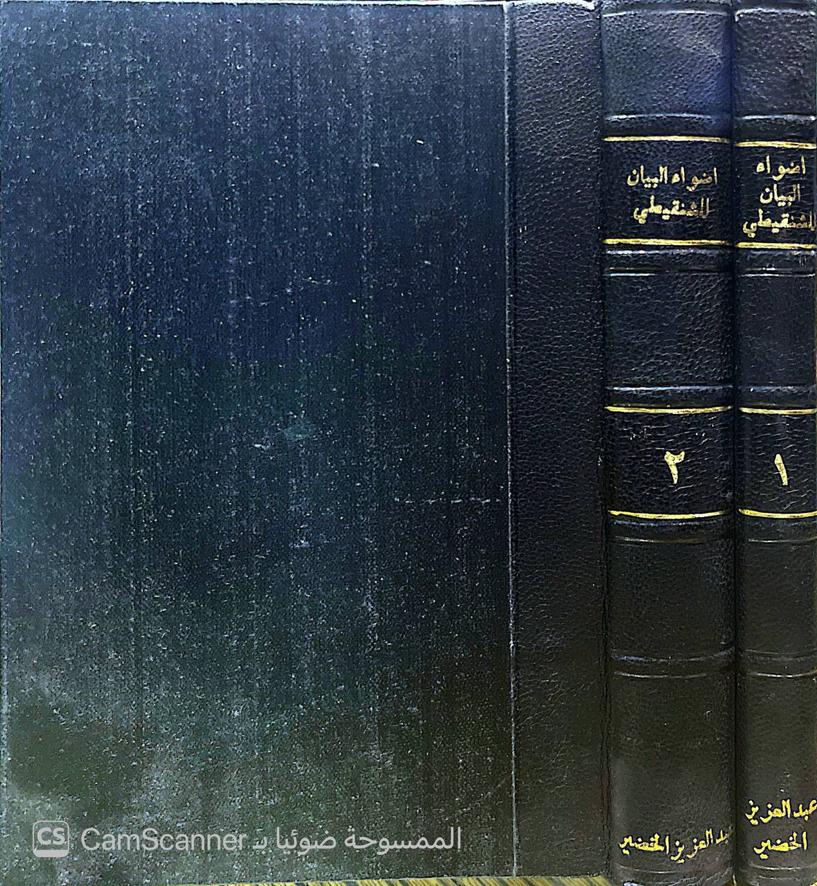 صورة 9 من كتاب أضواء البيان في إيضاح القرآن بالقرآن آثار الشيخ العلامة محمد الأمين الشنقيطي (١) لـ محمد الأمين بن محمد المختار الجكني الشنقيطي - نسخة أصلية نادرة - الخزانة الأشرفية