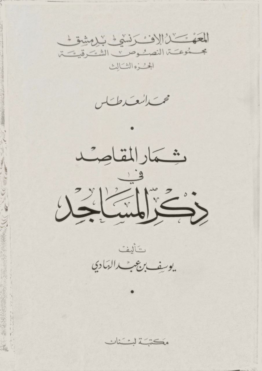 صورة 2 من كتاب ثمار المقاصد في ذكر المساجد لـ يوسف بن عبد الهادي - نسخة أصلية نادرة - الخزانة الأشرفية