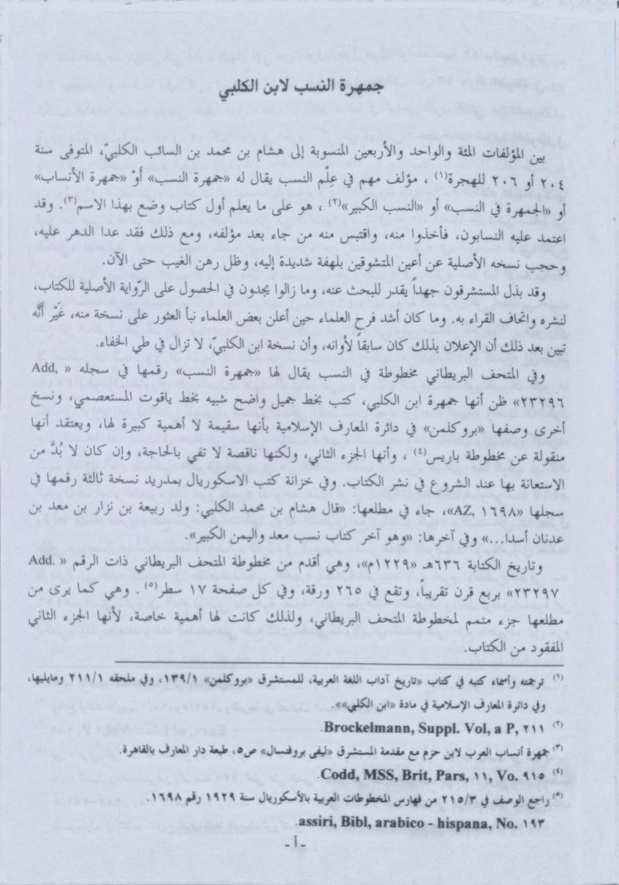 صورة 5 من كتاب مختصر جمهرة النسب لإبن الكلبي لـ مبارك بن يحيى بن المبارك الغساني الحمصي - نسخة أصلية نادرة - الخزانة الأشرفية