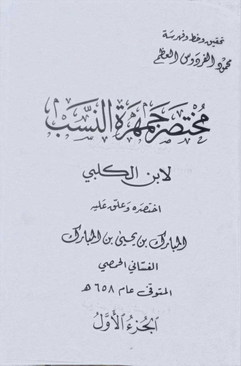 صورة 2 من كتاب مختصر جمهرة النسب لإبن الكلبي لـ مبارك بن يحيى بن المبارك الغساني الحمصي - نسخة أصلية نادرة - الخزانة الأشرفية