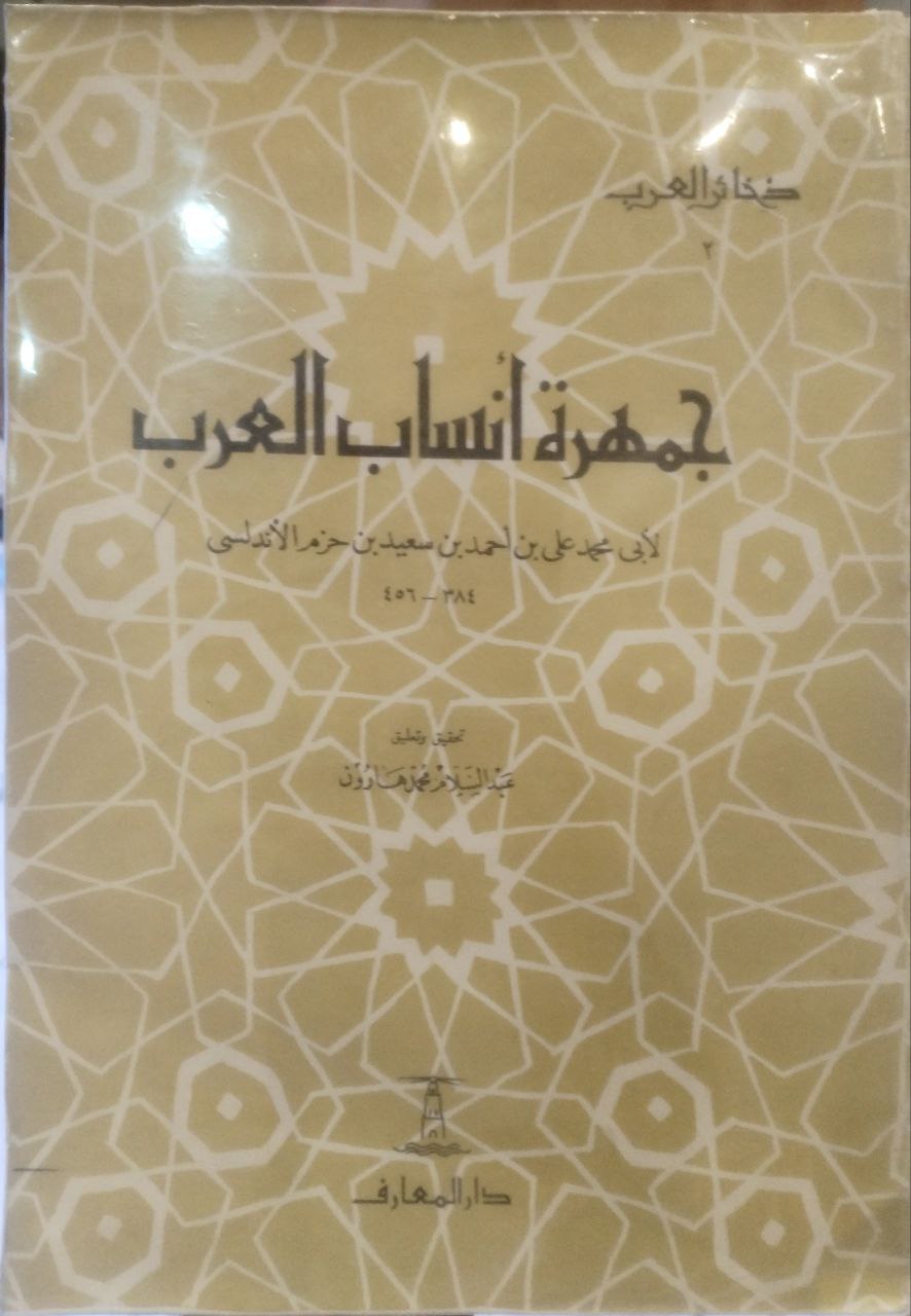 صورة 1 من كتاب جمهرة أنساب العرب لـ علي بن أحمد بن سعيد بن حزم بن غالب بن صالح بن خلف الأندلسي القرطبي أبو محمد - نسخة أصلية نادرة - الخزانة الأشرفية