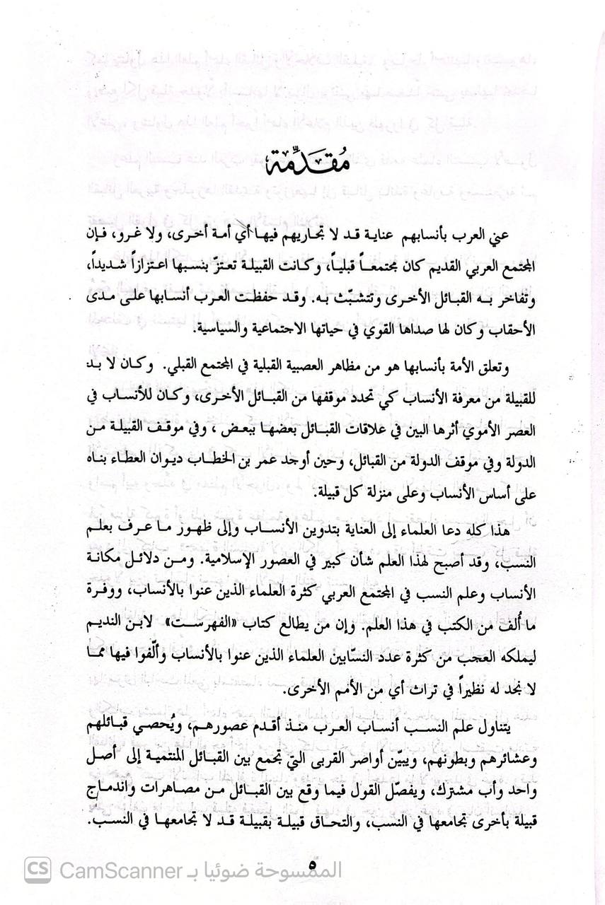 صورة 4 من كتاب القبائل العربية أنسابها واعلامها لـ محمد إحسان النص - نسخة أصلية نادرة - الخزانة الأشرفية