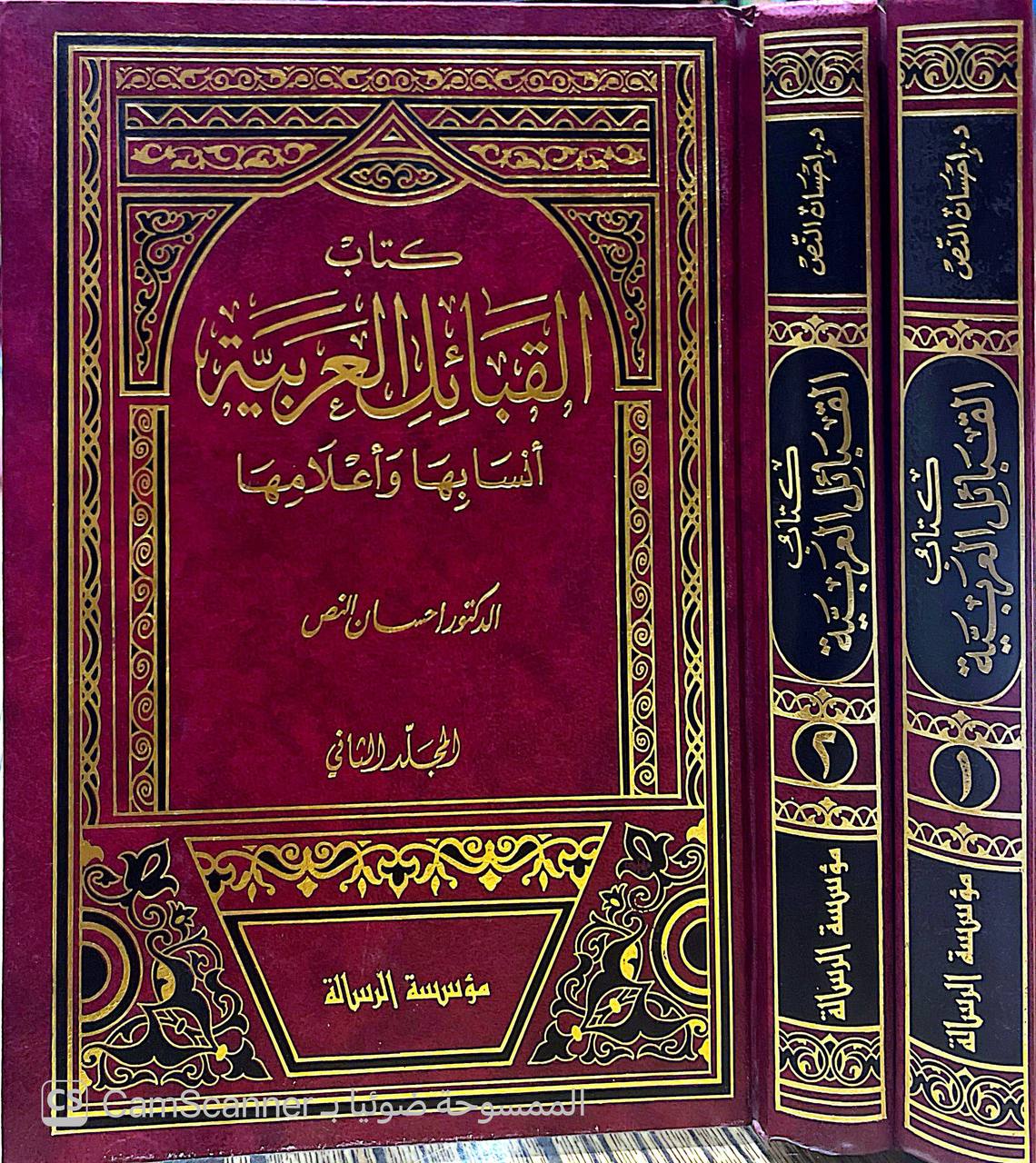 صورة 7 من كتاب القبائل العربية أنسابها واعلامها لـ محمد إحسان النص - نسخة أصلية نادرة - الخزانة الأشرفية