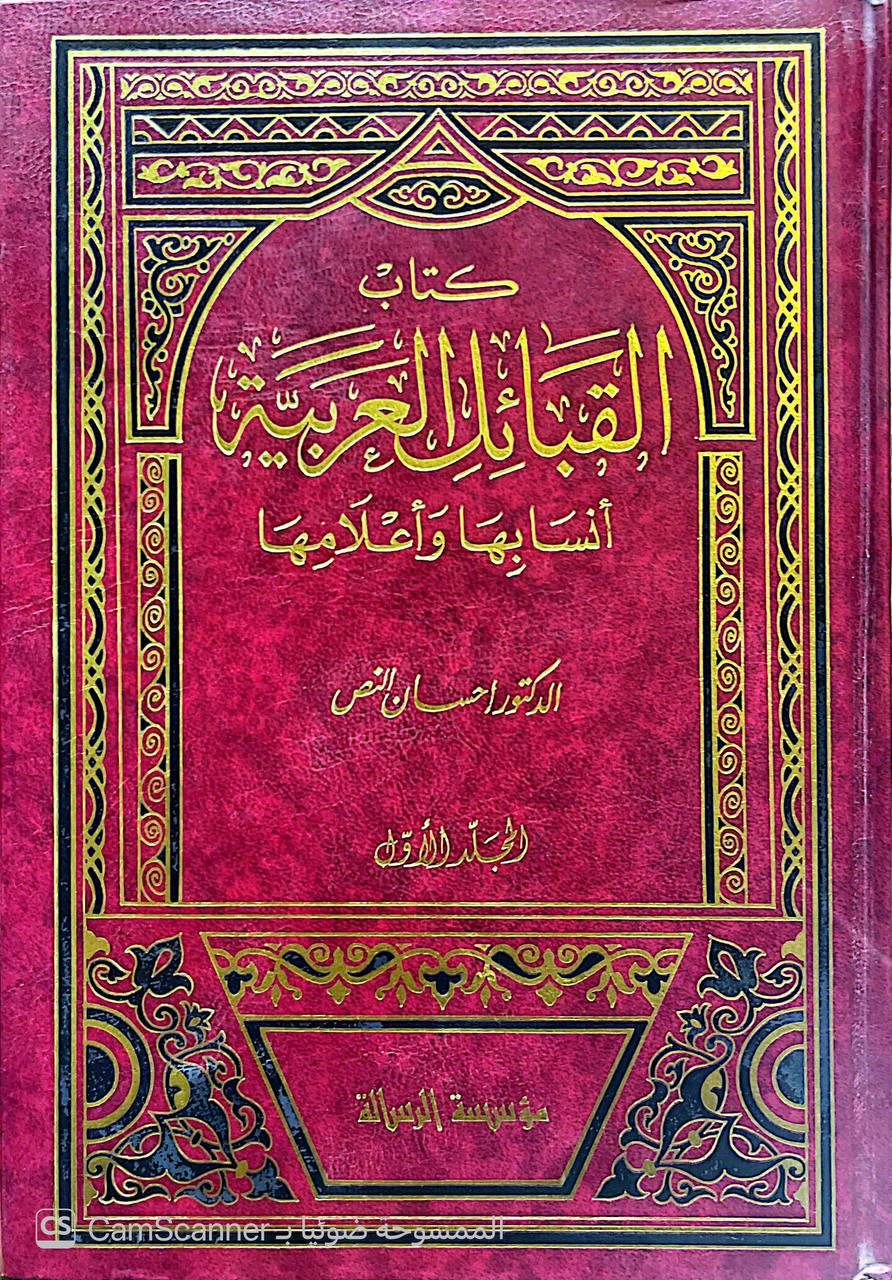 صورة 1 من كتاب القبائل العربية أنسابها واعلامها لـ محمد إحسان النص - نسخة أصلية نادرة - الخزانة الأشرفية