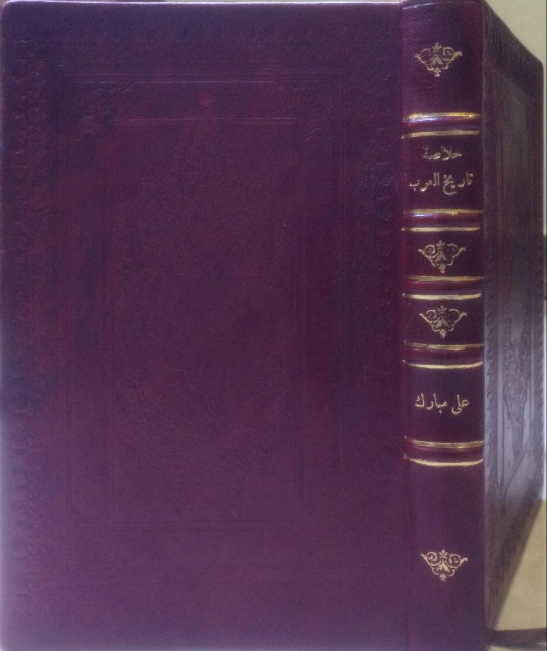 صورة 1 من كتاب خلاصة تاريخ العرب - تهذيب ترجمة كتاب العالم سيديو لـ ترجمة وتهذيب وطبع علي باشا مبارك - نسخة أصلية نادرة - الخزانة الأشرفية