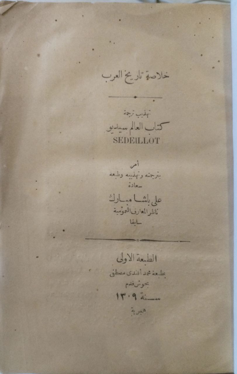 صورة 2 من كتاب خلاصة تاريخ العرب - تهذيب ترجمة كتاب العالم سيديو لـ ترجمة وتهذيب وطبع علي باشا مبارك - نسخة أصلية نادرة - الخزانة الأشرفية