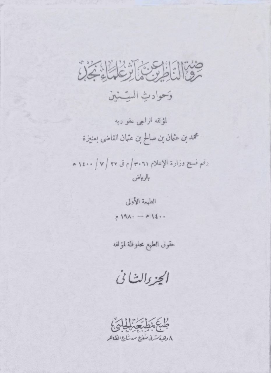 صورة 2 من كتاب روضة الناظرين عن مآثر علماء نجد وحوادث السنين لـ محمد عثمان بن صالح القاضي - نسخة أصلية نادرة - الخزانة الأشرفية