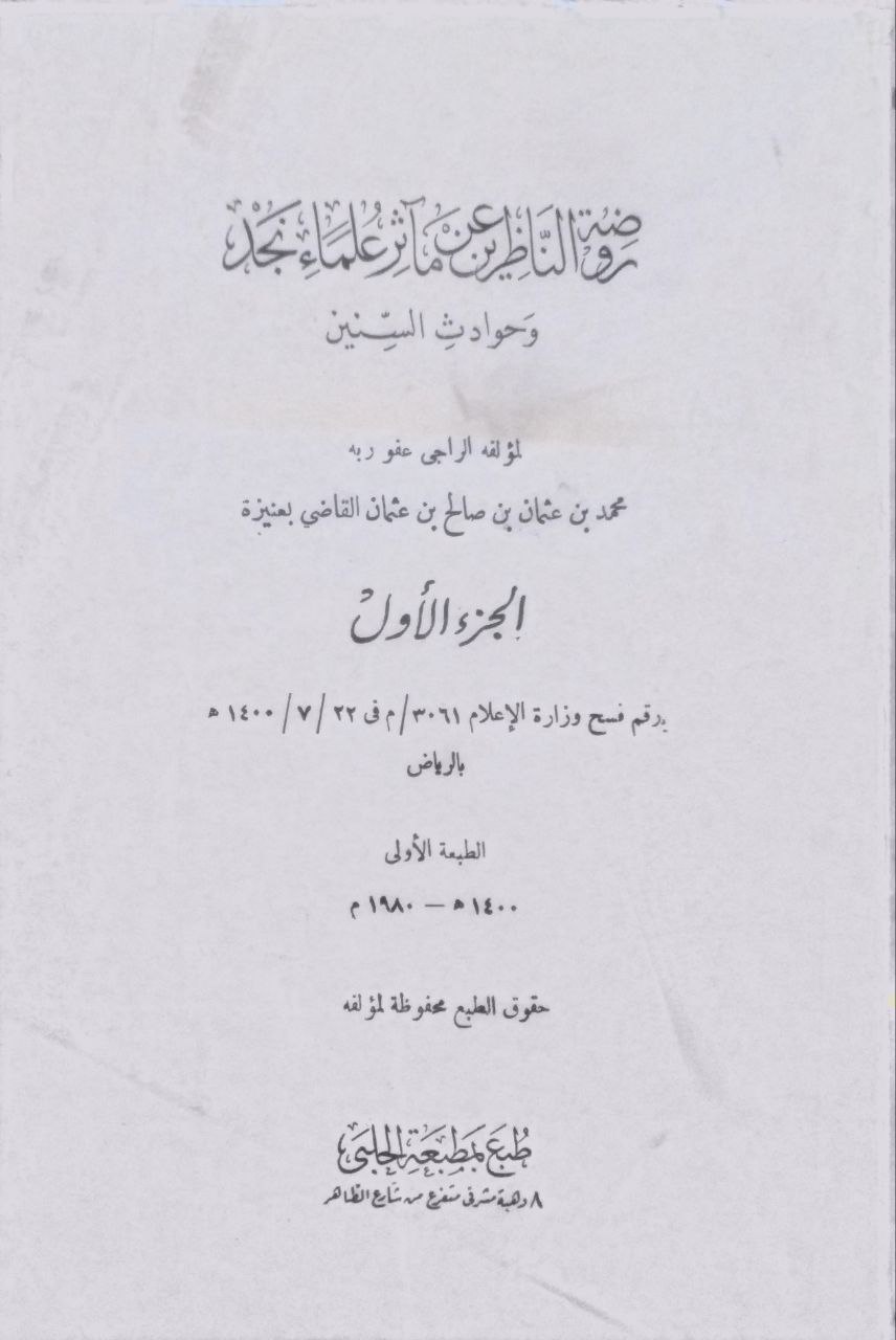 صورة 1 من كتاب روضة الناظرين عن مآثر علماء نجد وحوادث السنين لـ محمد عثمان بن صالح القاضي - نسخة أصلية نادرة - الخزانة الأشرفية