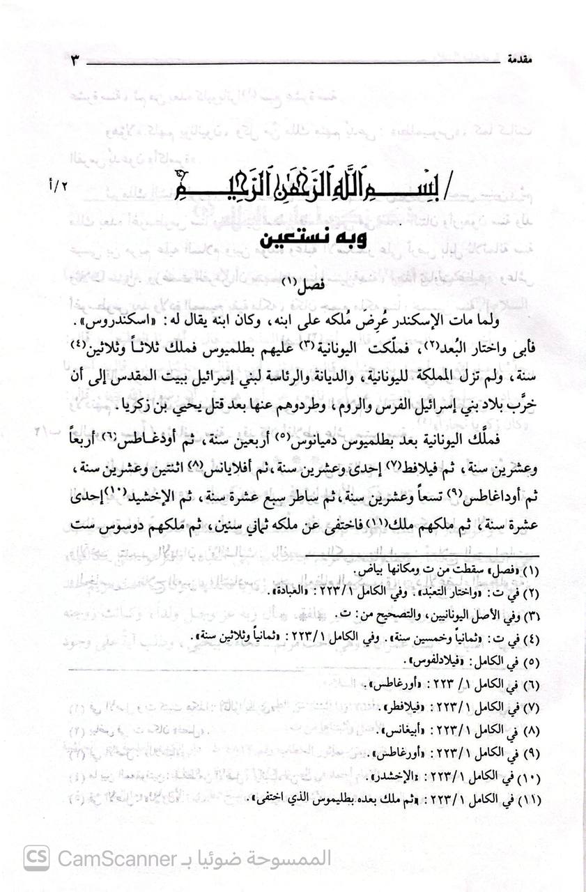 صورة 6 من كتاب المنتظم في تاريخ الملوك والأمم لـ عبد الرحمن بن علي بن محمد الجوزي القرشي البغدادي، أبو الفرج ابن الجوزي - نسخة أصلية نادرة - الخزانة الأشرفية