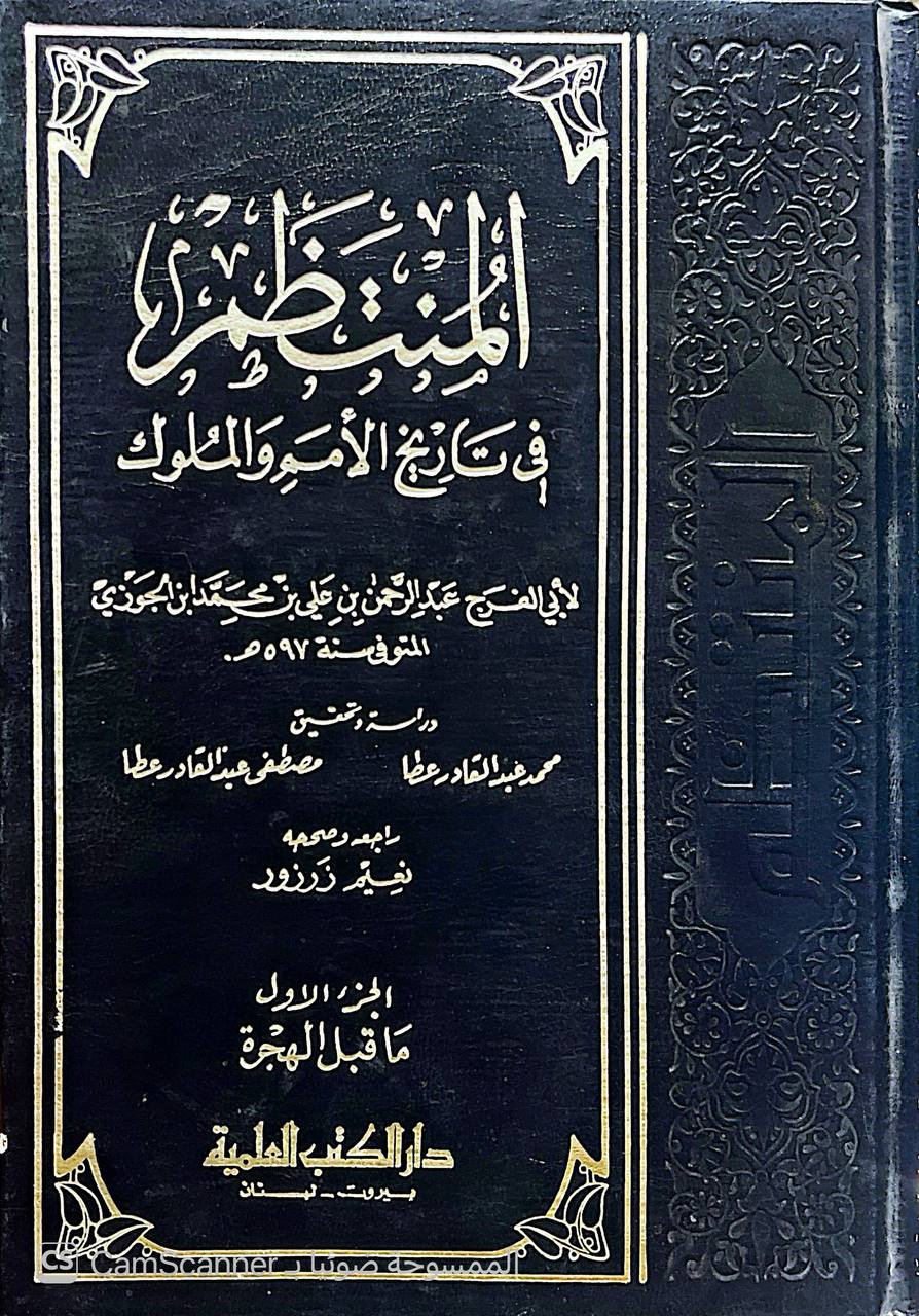 صورة 8 من كتاب المنتظم في تاريخ الملوك والأمم لـ عبد الرحمن بن علي بن محمد الجوزي القرشي البغدادي، أبو الفرج ابن الجوزي - نسخة أصلية نادرة - الخزانة الأشرفية