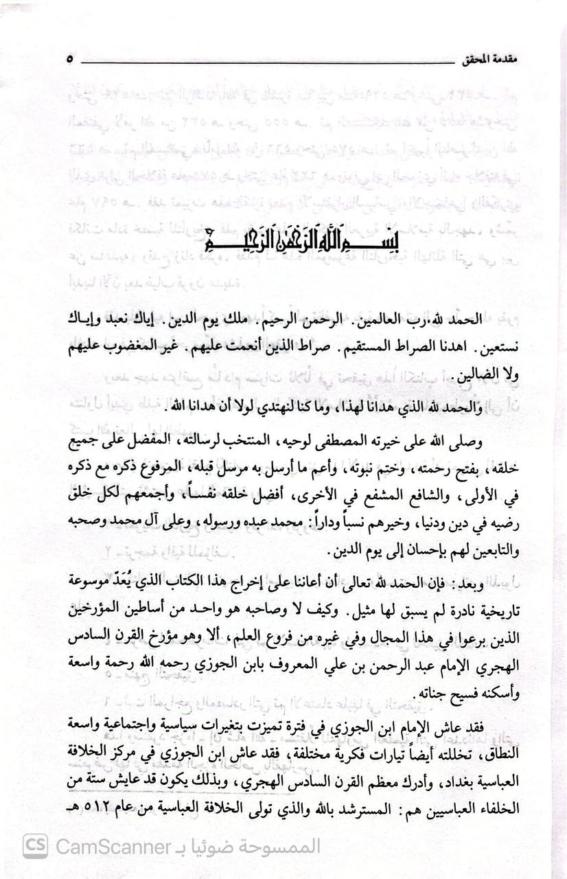 صورة 9 من كتاب المنتظم في تاريخ الملوك والأمم لـ عبد الرحمن بن علي بن محمد الجوزي القرشي البغدادي، أبو الفرج ابن الجوزي - نسخة أصلية نادرة - الخزانة الأشرفية