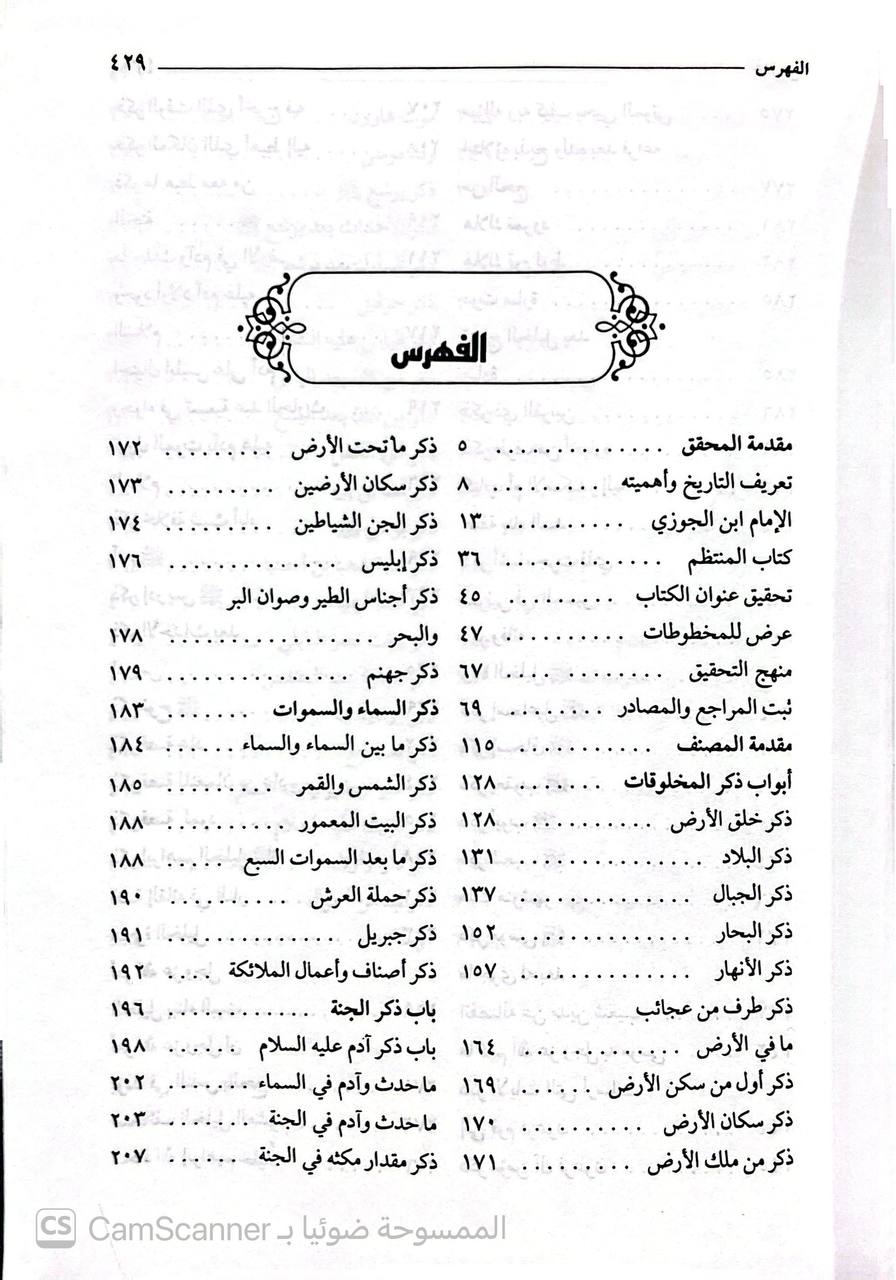 صورة 5 من كتاب المنتظم في تاريخ الملوك والأمم لـ عبد الرحمن بن علي بن محمد الجوزي القرشي البغدادي، أبو الفرج ابن الجوزي - نسخة أصلية نادرة - الخزانة الأشرفية