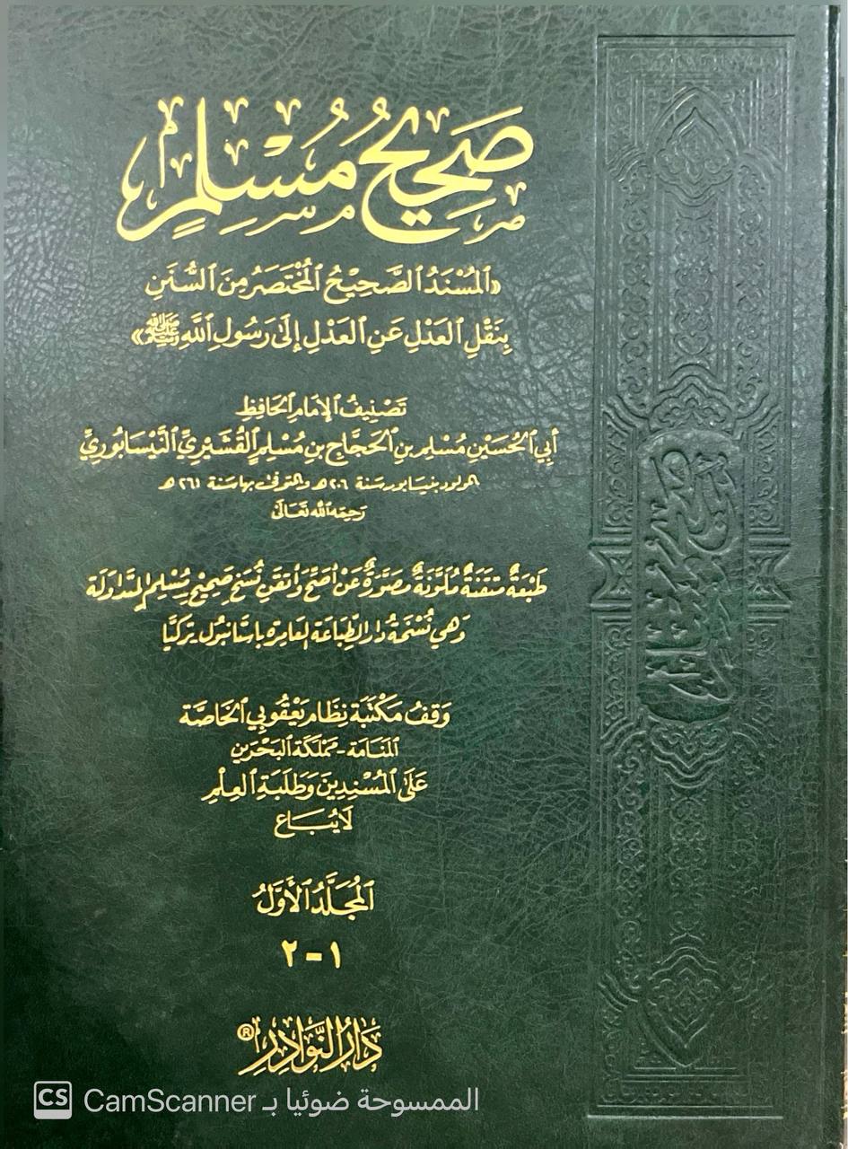 صورة 2 من كتاب صحيح مسلم والمسند الصحيح المختصر من السنن بنقل العدل عن العدل إلى رسول الله صلى الله عليه وسلم لـ أبو الحسين مسلم بن الحجاج بن مسلم القشيري النيسابوري "الإمام مسلم صحاب الصحيح" - نسخة أصلية نادرة - مكتبة الأصول والنوادر