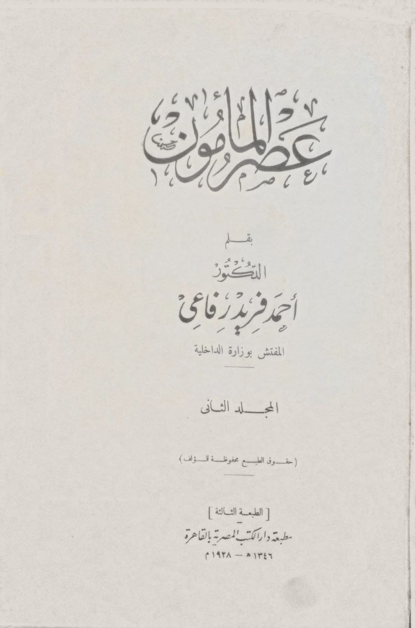صورة 3 من كتاب عصر المأمون لـ أحمد فريد رفاعي - نسخة أصلية نادرة - الخزانة الأشرفية