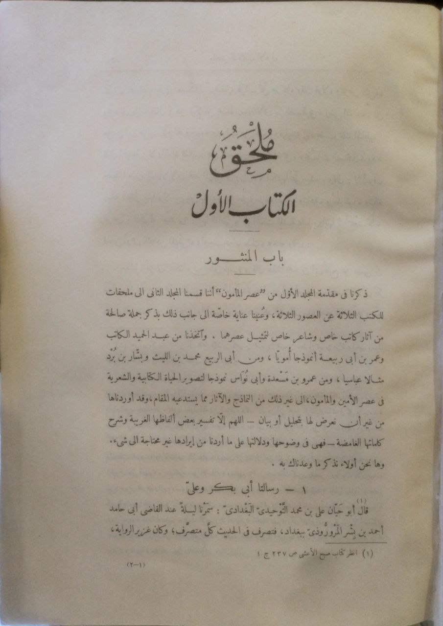 صورة 2 من كتاب عصر المأمون لـ أحمد فريد رفاعي - نسخة أصلية نادرة - الخزانة الأشرفية