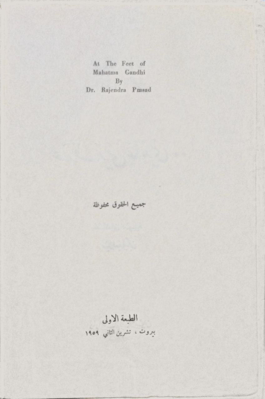 صورة 2 من كتاب عند قدمي غاندي لـ راجندرا برازاد رئيس جمهورية الهند - نسخة أصلية نادرة - الخزانة الأشرفية