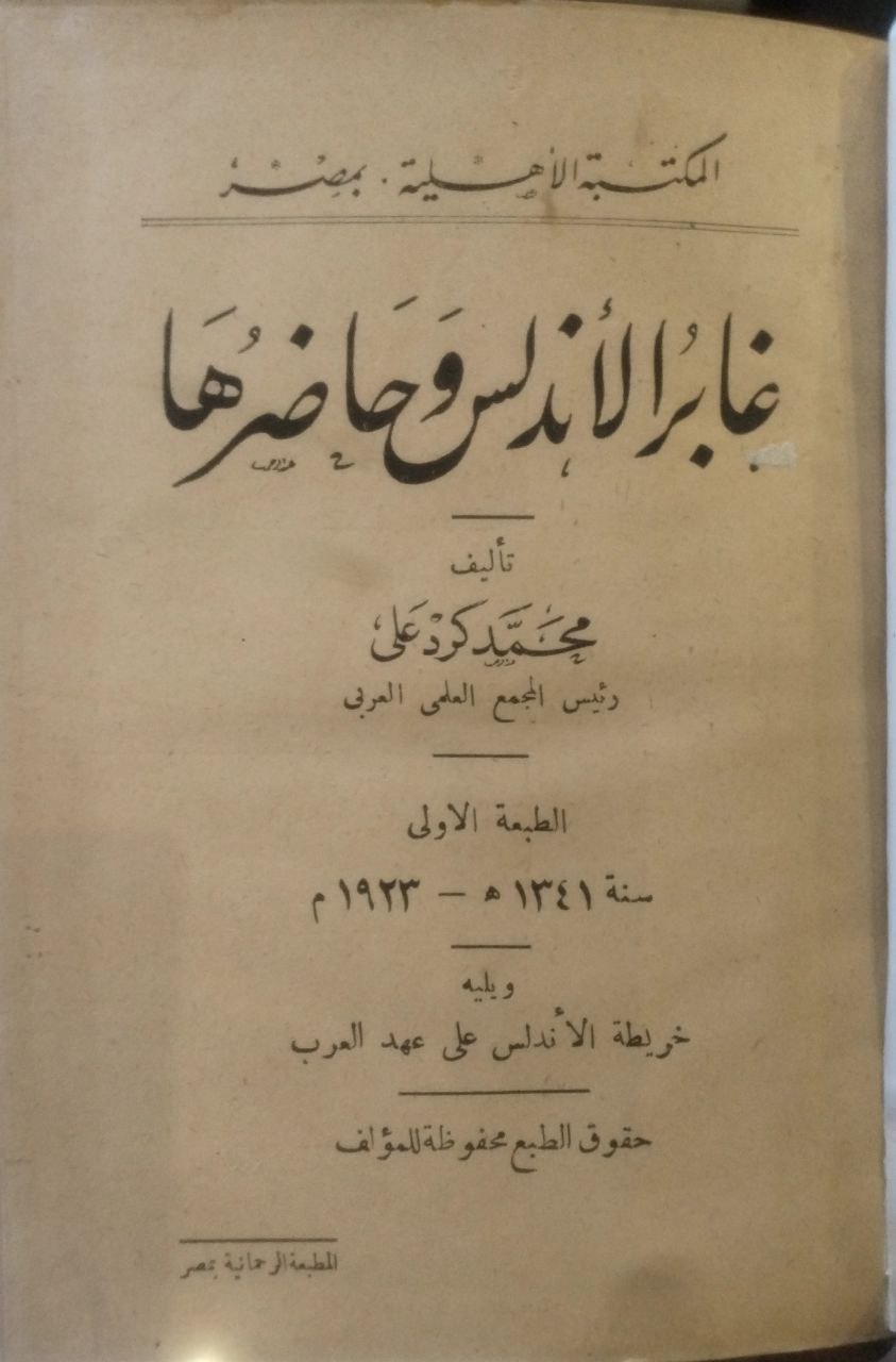 صورة 2 من كتاب غابر الأندلس وحاضرها لـ محمد كرد علي - نسخة أصلية نادرة - الخزانة الأشرفية