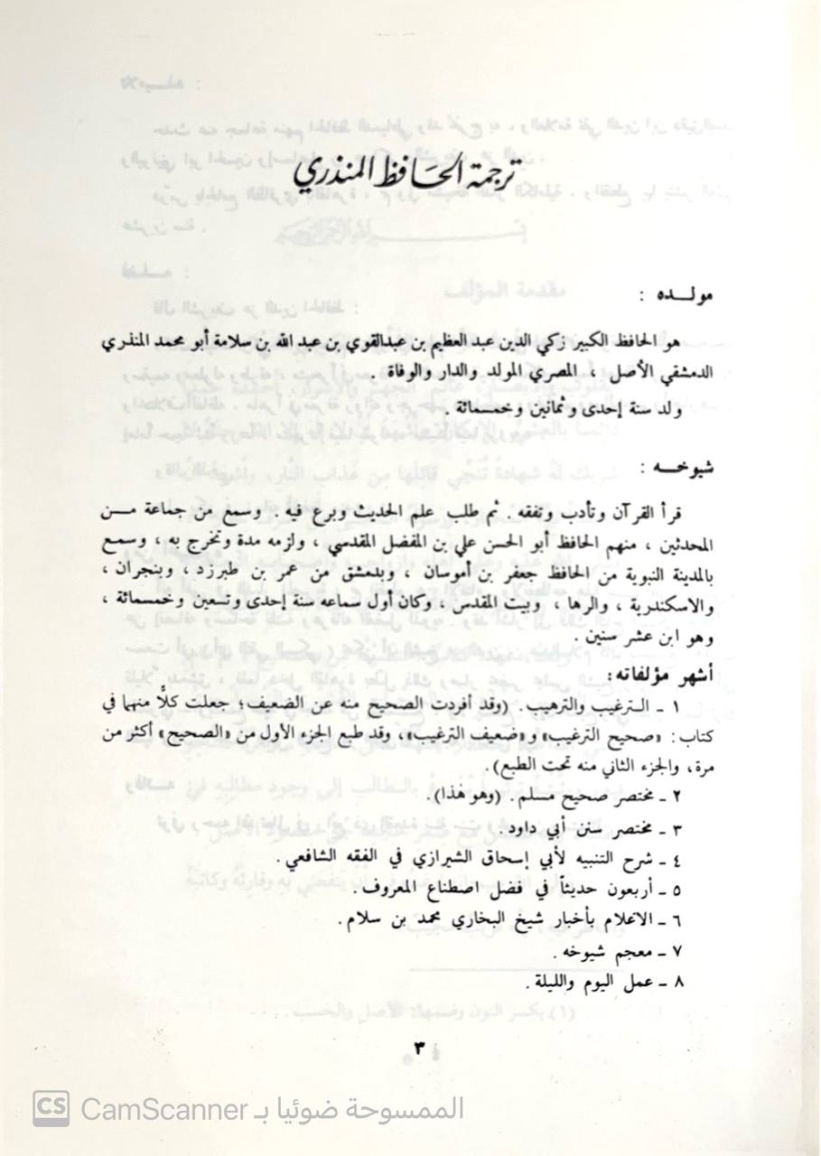 صورة 3 من كتاب مختصر صحيح مسلم لـ عبد العظيم بن عبد القوي بن عبد الله، أبو محمد، زكي الدين المنذري - نسخة أصلية نادرة - الخزانة الأشرفية