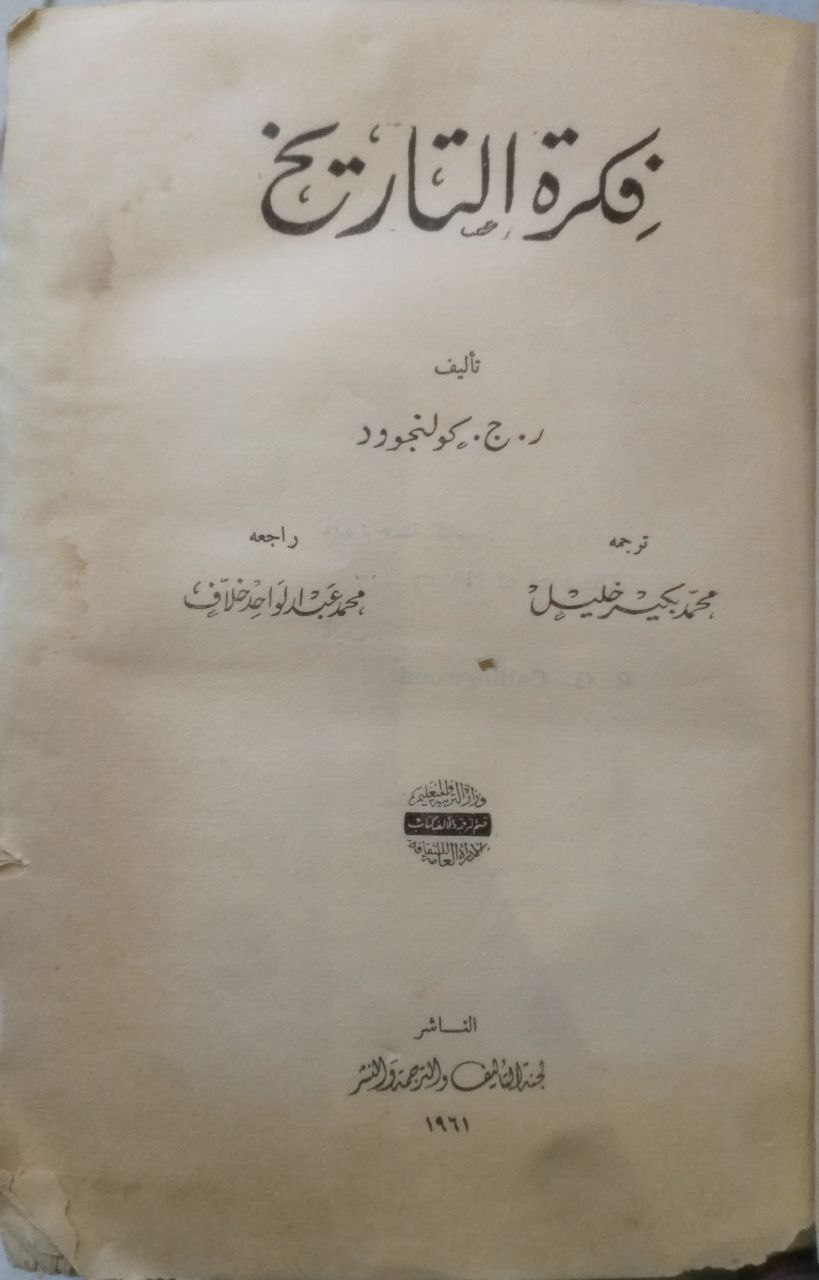 صورة 2 من كتاب فكرة التاريخ لـ ر.ج.كولنجوود - نسخة أصلية نادرة - الخزانة الأشرفية