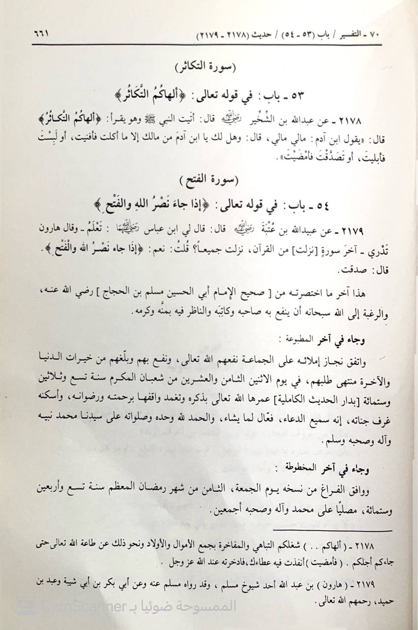 صورة 4 من كتاب مختصر صحيح مسلم لـ عبد العظيم بن عبد القوي بن عبد الله، أبو محمد، زكي الدين المنذري - نسخة أصلية نادرة - الخزانة الأشرفية