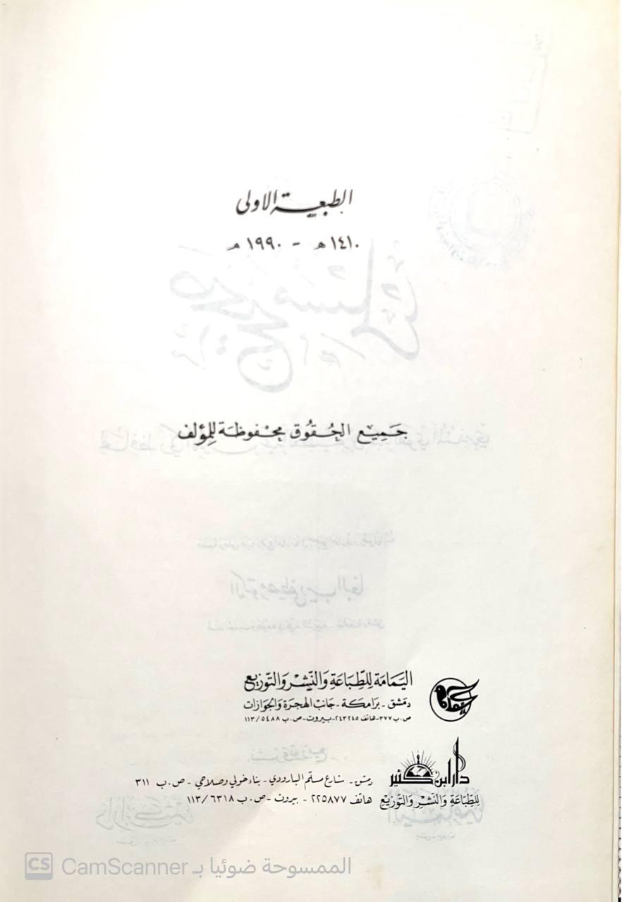 صورة 2 من كتاب مختصر صحيح مسلم لـ عبد العظيم بن عبد القوي بن عبد الله، أبو محمد، زكي الدين المنذري - نسخة أصلية نادرة - الخزانة الأشرفية
