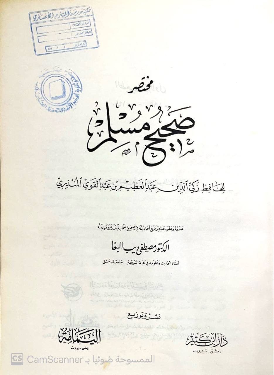 صورة 1 من كتاب مختصر صحيح مسلم لـ عبد العظيم بن عبد القوي بن عبد الله، أبو محمد، زكي الدين المنذري - نسخة أصلية نادرة - الخزانة الأشرفية