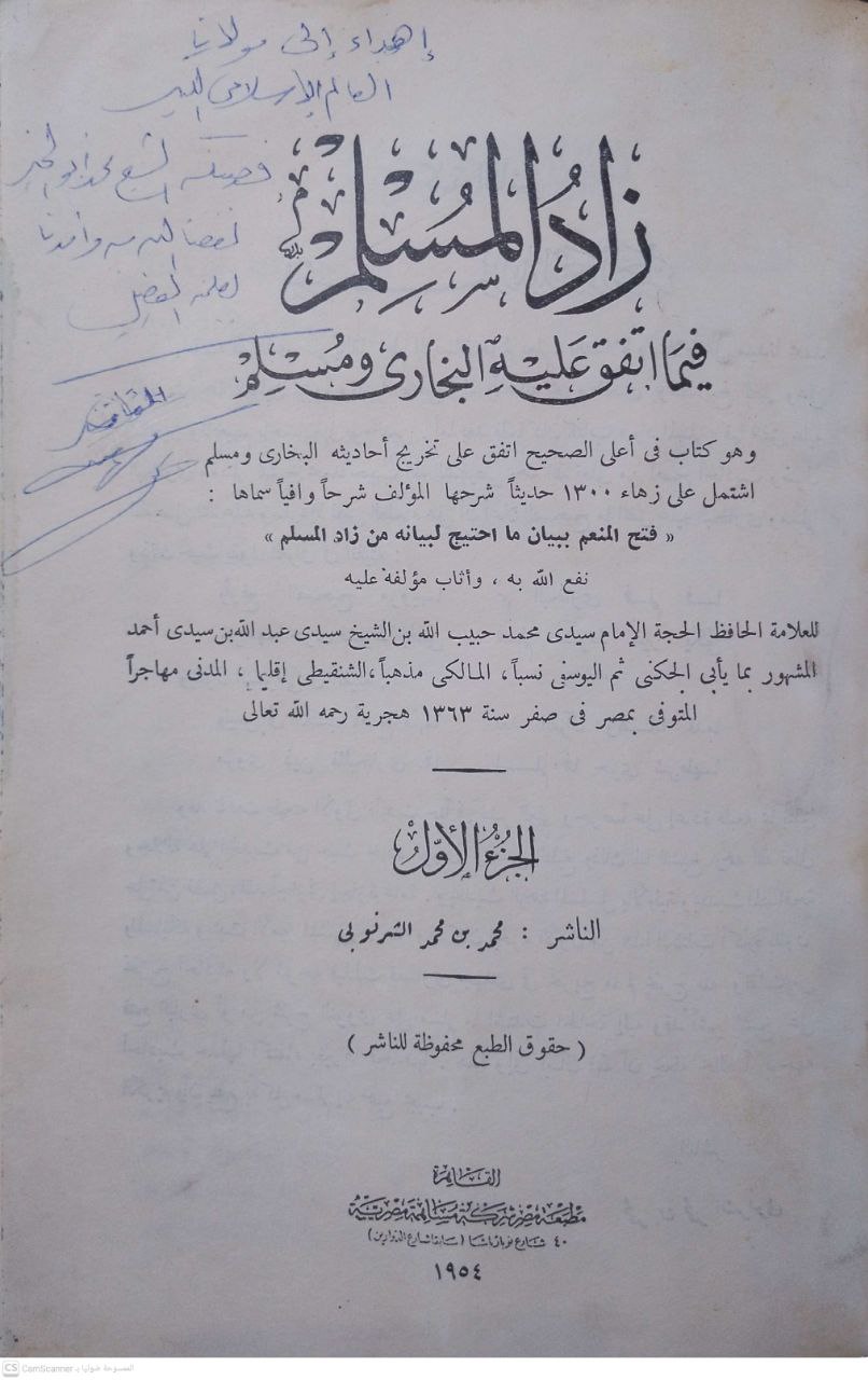 صورة 2 من كتاب زاد المسلم فيما اتفق عليه البخاري ومسلم - وهو كتاب في اعلى الصحيح اتفق على تخريج احاديثه البخاري ومسلم  اشتمل على على زهاء 1300 حديث شرحها المؤلف وسماه - فتح المنعم ببيان ما احتيج لبيانه من زاد المسلم لـ العلامة محمد حبيب الله بن الشيخ سيدي عبدالله - نسخة أصلية نادرة - مكتبة الأصول والنوادر