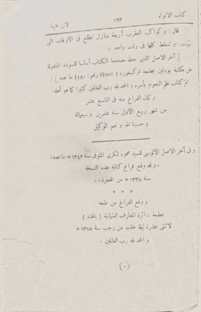 صورة 4 من كتاب كتاب الأنواء في مواسم العرب لـ أبو محمد عبد الله بن مسلم بن قتيبة الدينوري - نسخة أصلية نادرة - الخزانة الأشرفية