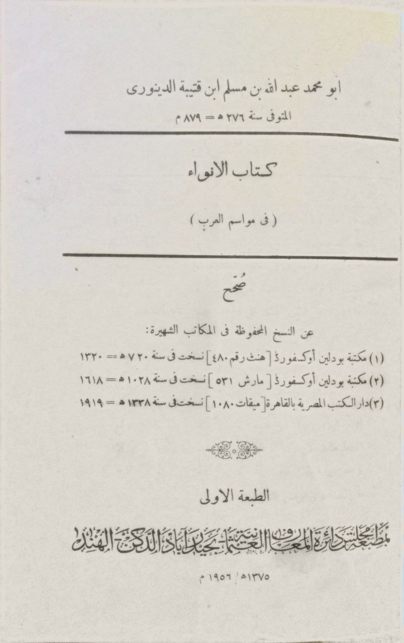 صورة 2 من كتاب كتاب الأنواء في مواسم العرب لـ أبو محمد عبد الله بن مسلم بن قتيبة الدينوري - نسخة أصلية نادرة - الخزانة الأشرفية