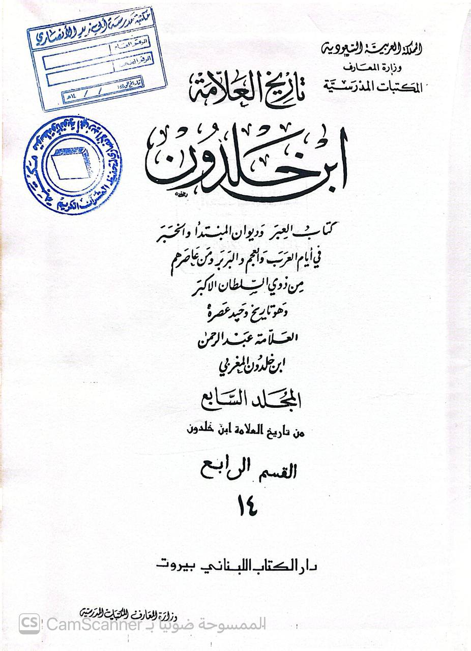صورة 7 من كتاب تاريخ ابن خلدون المسمى كتاب العبر وديوان المبتدأ والخبر لـ عبد الرحمن بن محمد بن محمد، ابن خلدون أبو زيد، ولي الدين الحضرمي الإشبيلي - نسخة أصلية نادرة - الخزانة الأشرفية