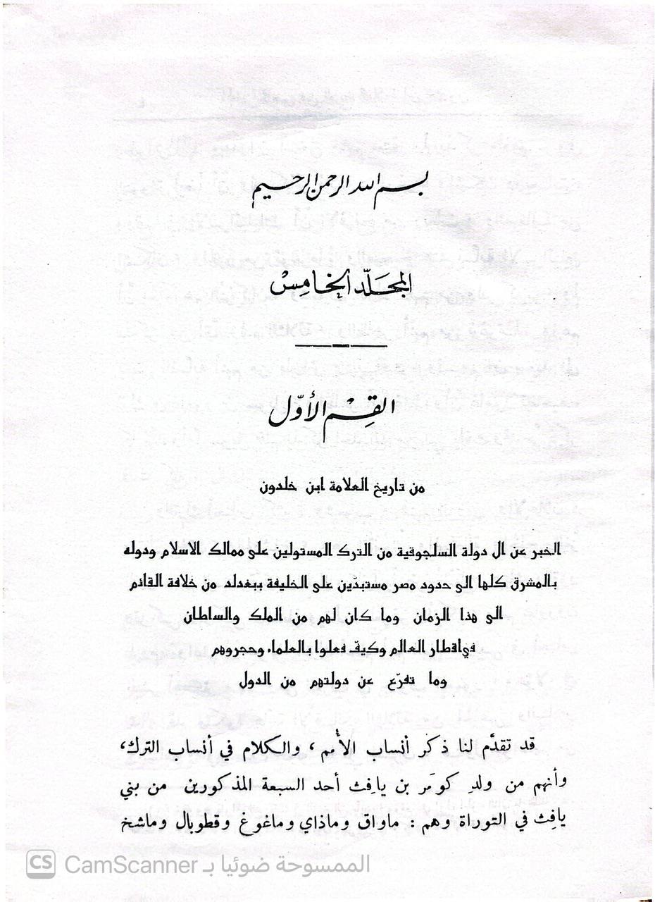 صورة 6 من كتاب تاريخ ابن خلدون المسمى كتاب العبر وديوان المبتدأ والخبر لـ عبد الرحمن بن محمد بن محمد، ابن خلدون أبو زيد، ولي الدين الحضرمي الإشبيلي - نسخة أصلية نادرة - الخزانة الأشرفية