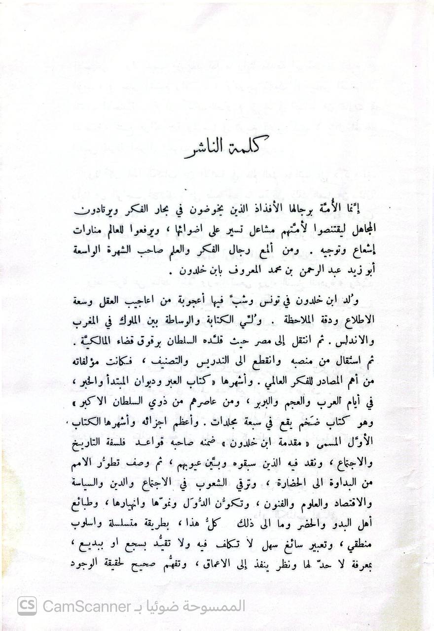 صورة 3 من كتاب تاريخ ابن خلدون المسمى كتاب العبر وديوان المبتدأ والخبر لـ عبد الرحمن بن محمد بن محمد، ابن خلدون أبو زيد، ولي الدين الحضرمي الإشبيلي - نسخة أصلية نادرة - الخزانة الأشرفية