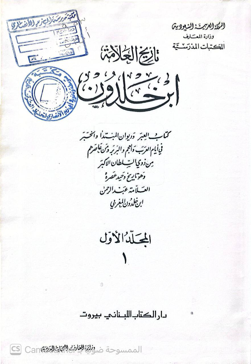 صورة 2 من كتاب تاريخ ابن خلدون المسمى كتاب العبر وديوان المبتدأ والخبر لـ عبد الرحمن بن محمد بن محمد، ابن خلدون أبو زيد، ولي الدين الحضرمي الإشبيلي - نسخة أصلية نادرة - الخزانة الأشرفية