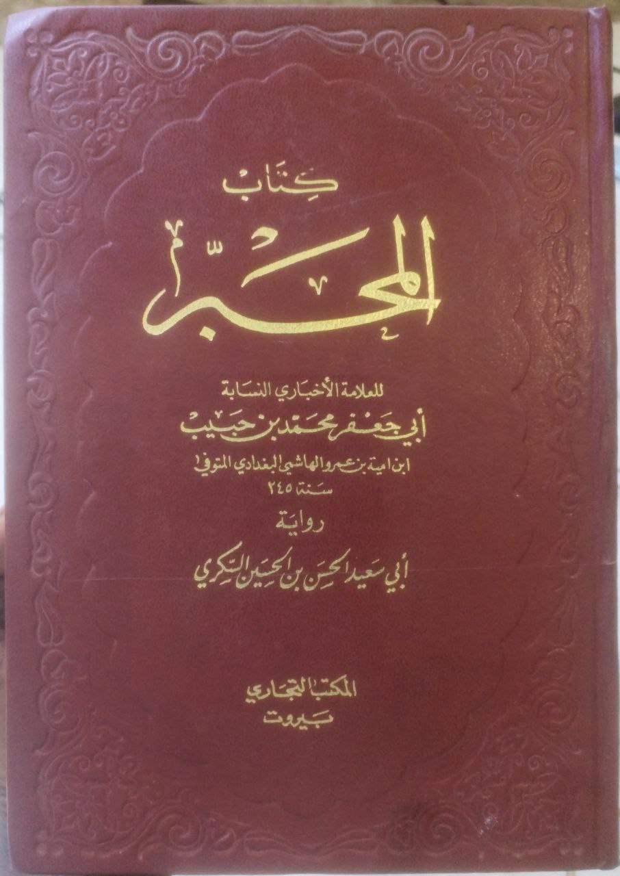 صورة 1 من كتاب كتاب المحبر - رواية ابي سعيد الحسن بن الحسين السكري لـ ابو جعفر محمد بن حبيب بن امية بن عمرو الهاشمي البغدادي البغدادي - نسخة أصلية نادرة - الخزانة الأشرفية